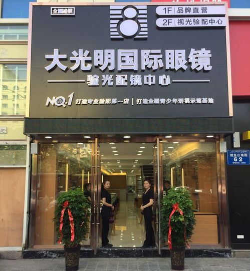 大光明国际眼镜医学院验光配镜中心荣耀启幕 专业视光服务，守护清晰视界
