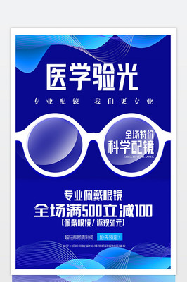 蓝色炫彩时尚医学验光科学配镜眼镜促